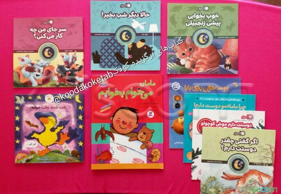 بستۀ قصه‌های قبل از خواب (مخصوص 1 تا 4 سال)