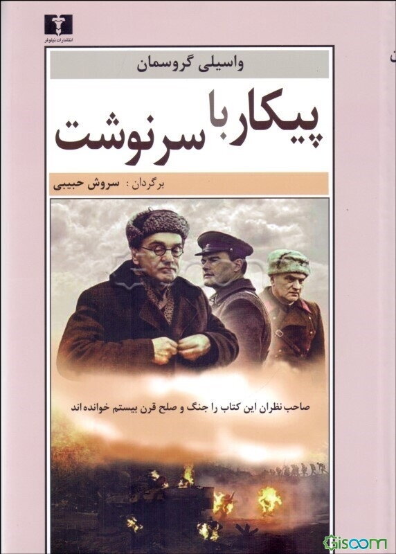 پیکار با سرنوشت