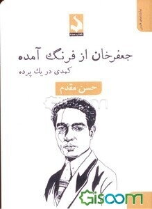 جعفرخان از فرنگ آمده به همراه شرحی بر اجرای آن به کارگردانی دکتر رحمت امینی