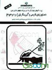 پرسشهای چهارگزینه‌ای و پاسخهای تشریحی دستور زبان فارسی و آئین‌نگارش 1 و 2 و 3 و 4: نظام جدید