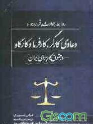 روابط، حوادث، قرارداد و دعاوی کارگر، کارفرما و کارگاه در حقوق کاربردی ایران