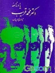 یادنامه دکتر محمد قریب