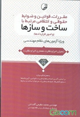 مقررات، قوانین و ضوابط حقوقی و انتظامی مرتبط با ساخت و سازها: ویژه آزمون‌های نظام مهندسی (عمران اجرا، عمران نظارت، معماری نظارت، تاسیسات مکانیکی، تاسی