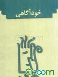 خودآگاهی