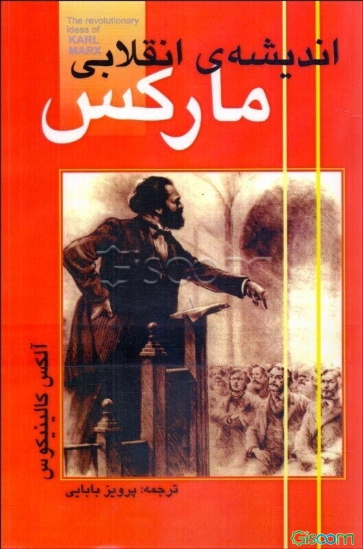 اندیشه انقلابی مارکس