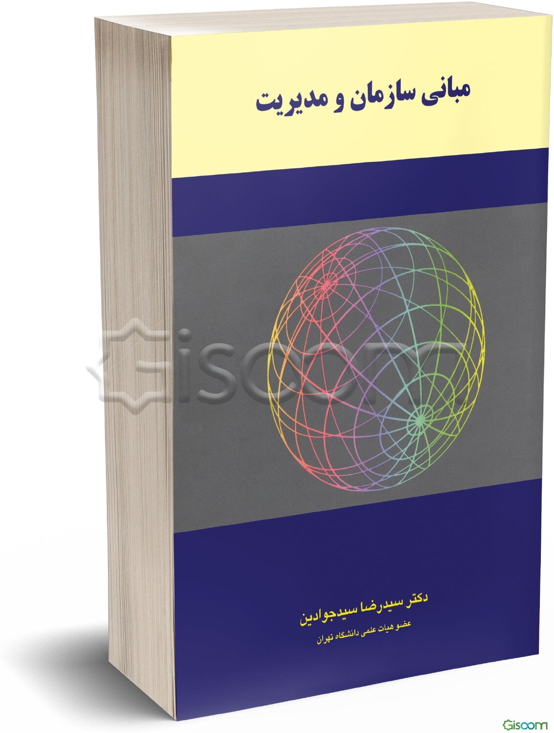 مبانی سازمان و مدیریت