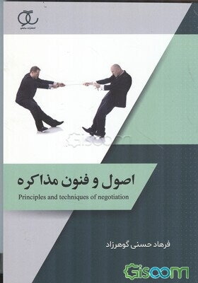 اصول و فنون مذاکره (ویرایش جدید)