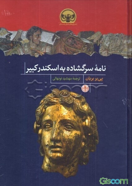 نامه سرگشاده به اسکندرکبیر