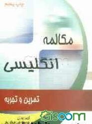 آموزش مکالمه انگلیسی از طریق تمرین و تجربه