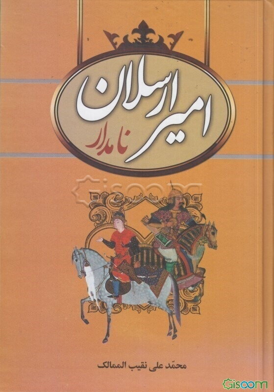 امیرارسلان نامدار