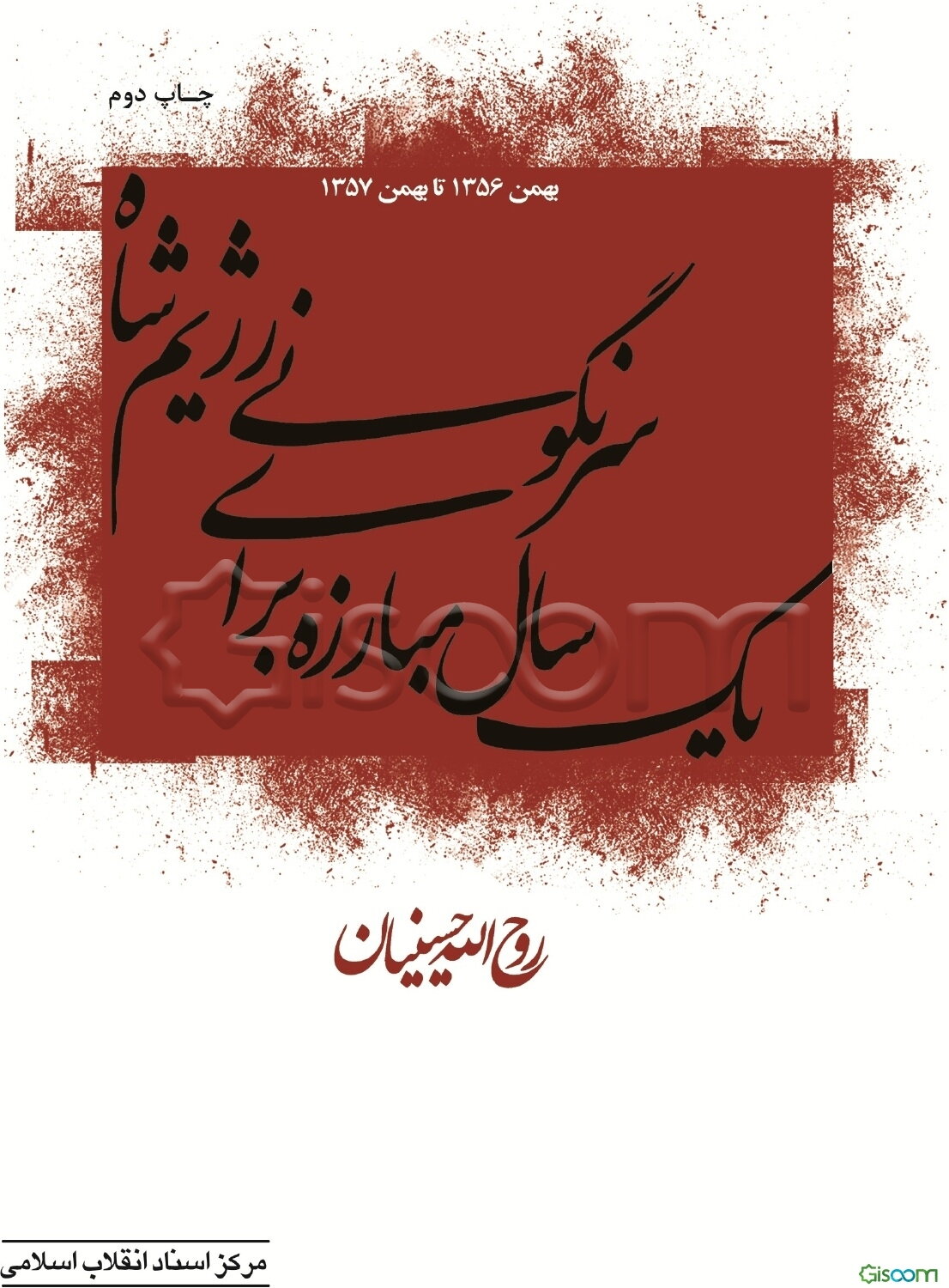 یک سال مبارزه برای سرنگونی رژیم شاه (بهمن 1356 تا بهمن 1357)