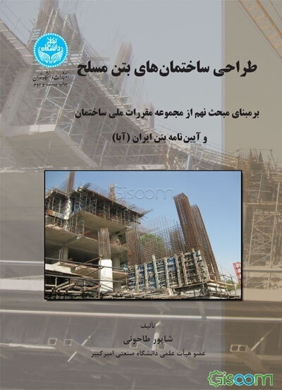 طراحی ساختمان‌های بتن مسلح: بر مبنای مبحث نهم از مجموعه مقررات ملی (طرح و اجرای سازه‌های بتن مسلح) و آیین‌نامه بتن ایران (آبا)
