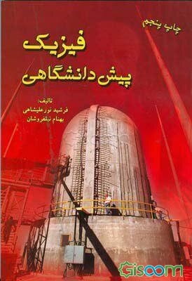 فیزیک پیش‌دانشگاهی