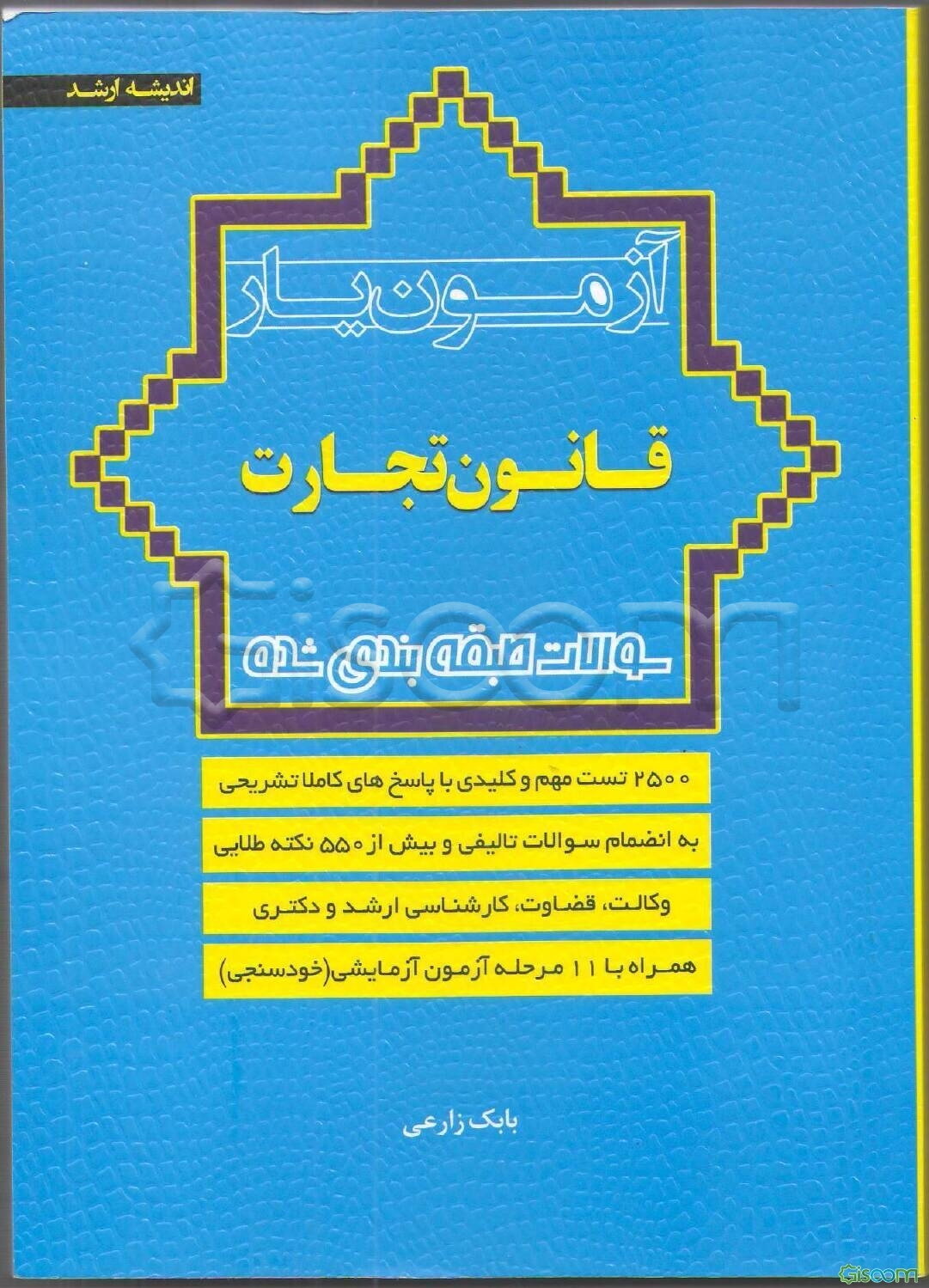 آزمون‌یار قانون تجارت با پاسخ‌های کاملا تشریحی ویژه آزمون‌های کارشناسی ارشد، دکتری و وکالت، قضاوت ...