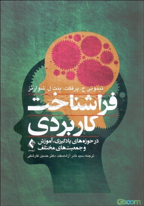 فراشناخت کاربردی: در حوزه‌های یادگیری، آموزش، و جمعیت‌های مختلف
