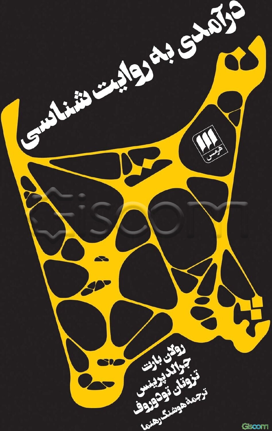درآمدی به روایت‌شناسی