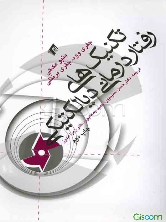 تکنیک‌های رفتاردرمانی دیالکتیکی