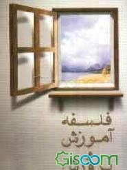 فلسفه آموزش و پرورش