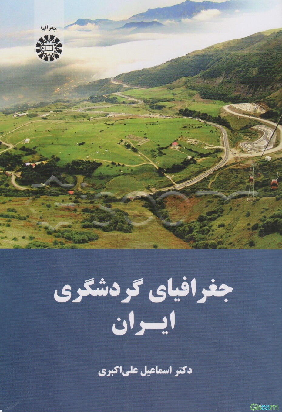 جغرافیای گردشگری ایران