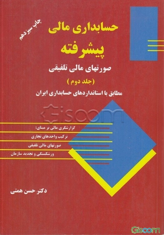 حسابداری مالی پیشرفته: مطابق با استاندارد ایران (جلد 2)
