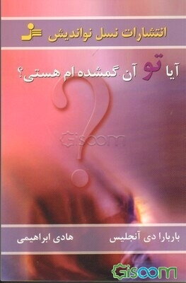 آیا تو آن گمشده‌ام هستی؟