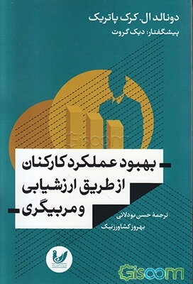 بهبود عملکرد کارکنان از طریق ارزشیابی و مربیگری