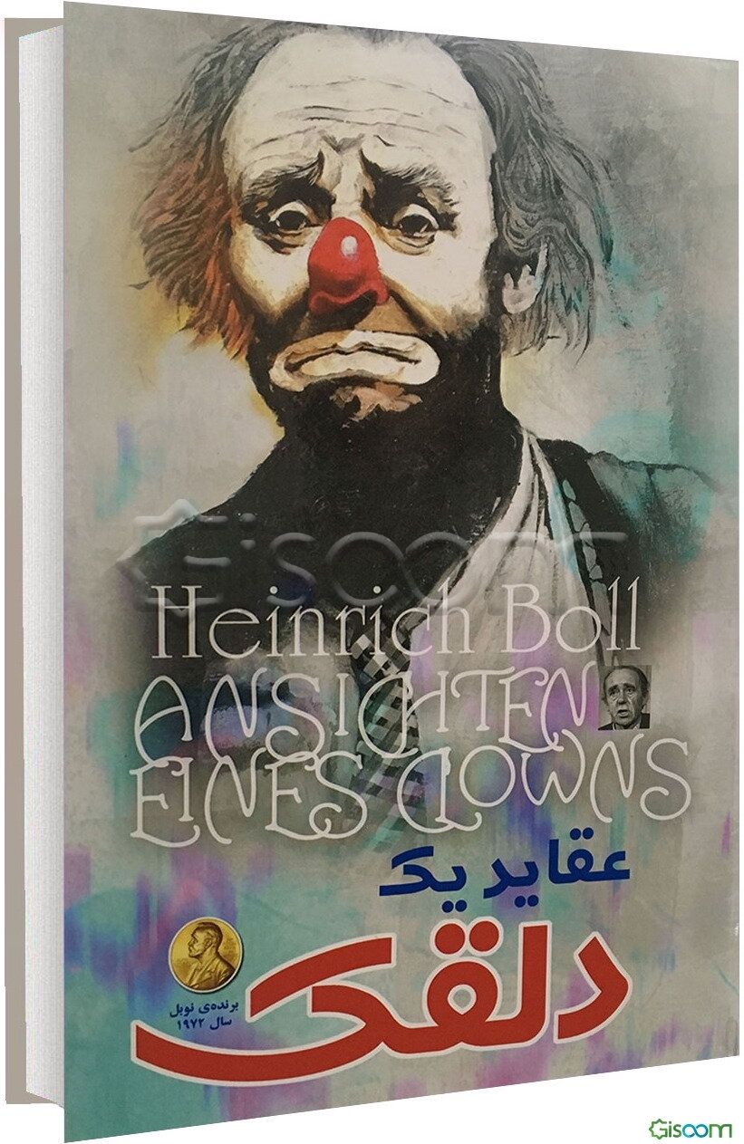 عقاید یک دلقک