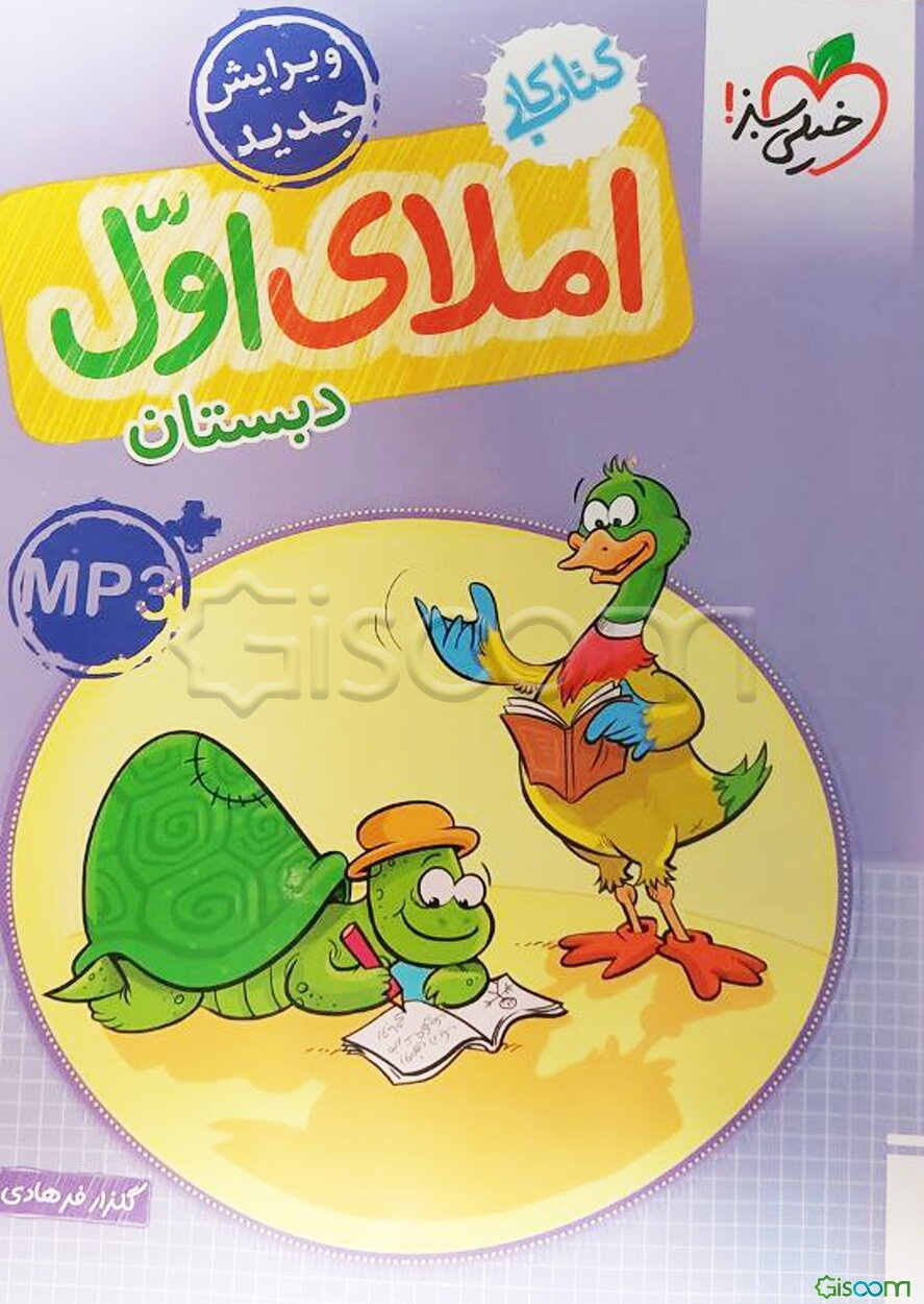 املای اول دبستان (کتاب کار)