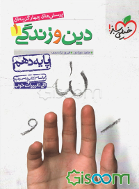 پرسش‌های چهارگزینه‌ای دین و زندگی 1 - پایه دهم