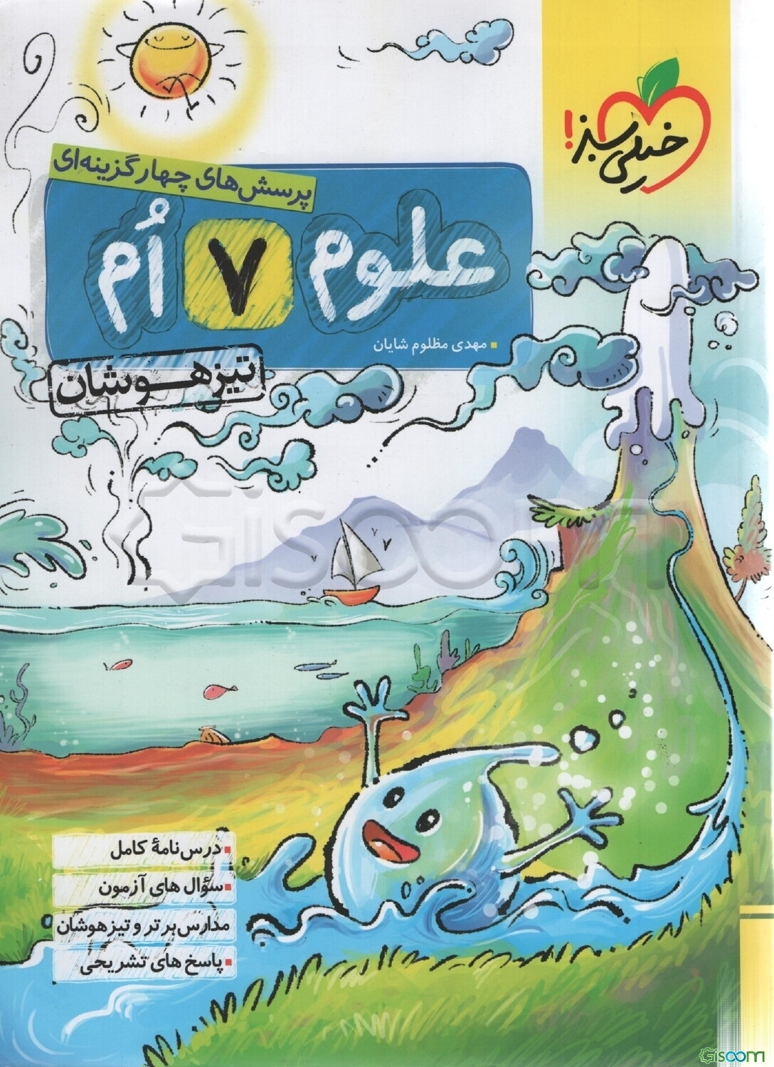 پرسش‌های چهارگزینه‌ای علوم هفتم - تیزهوشان