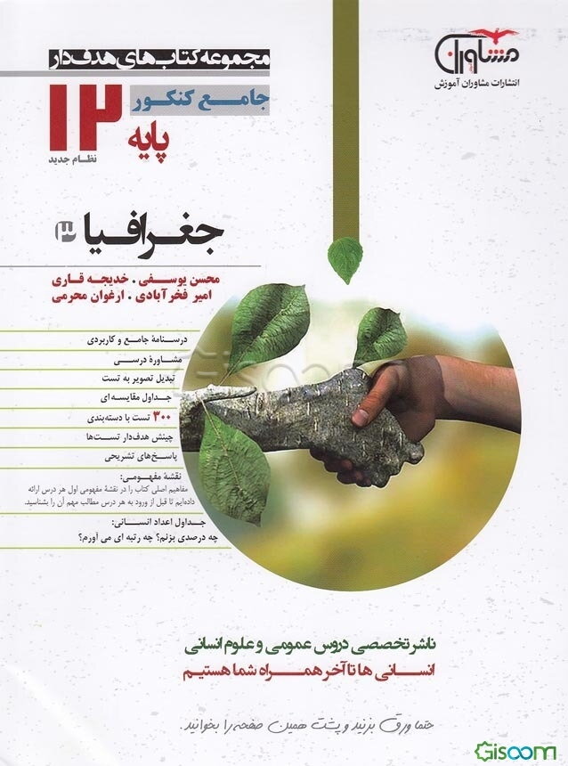 جغرافیا پایه دوازدهم نظام جدید: درسنامه جامع و کامل، مشاوره درسی، جداول مقایسه‌ای، ...