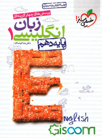 پرسش‌های چهارگزینه‌ای انگلیسی 1 - پایه دهم