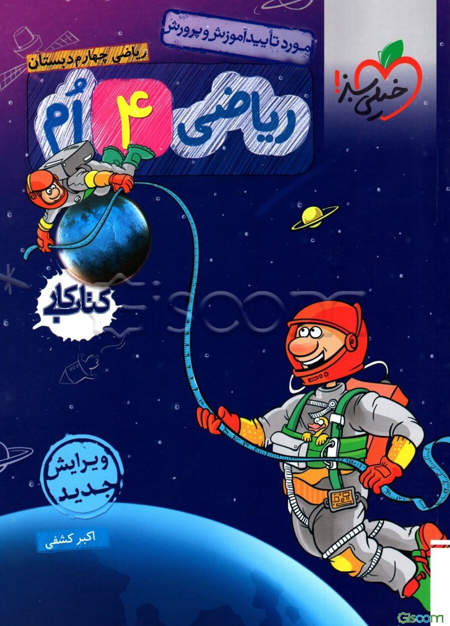 ریاضی 4ام دبستان (کتاب کار)