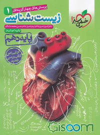 پرسشهای چهارگزینه‌ای زیست‌شناسی 1 - پایه دهم