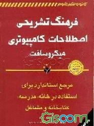 فرهنگ تشریحی اصطلاحات کامپیوتری میکروسافت