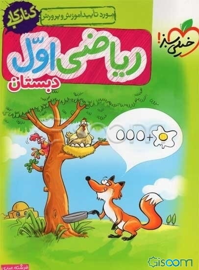 ریاضی اول دبستان (کتاب کار)