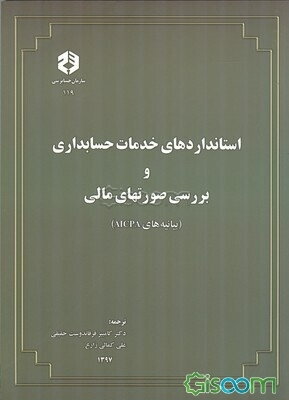 استانداردهای خدمات حسابداری و بررسی صورتهای مالی (بخشهای 100 الی 700، AICPA، سال 1995)