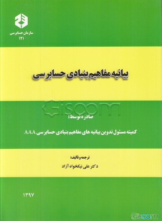 بیانیه مفاهیم بنیادی حسابرسی