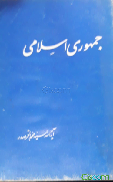 جمهوری اسلامی