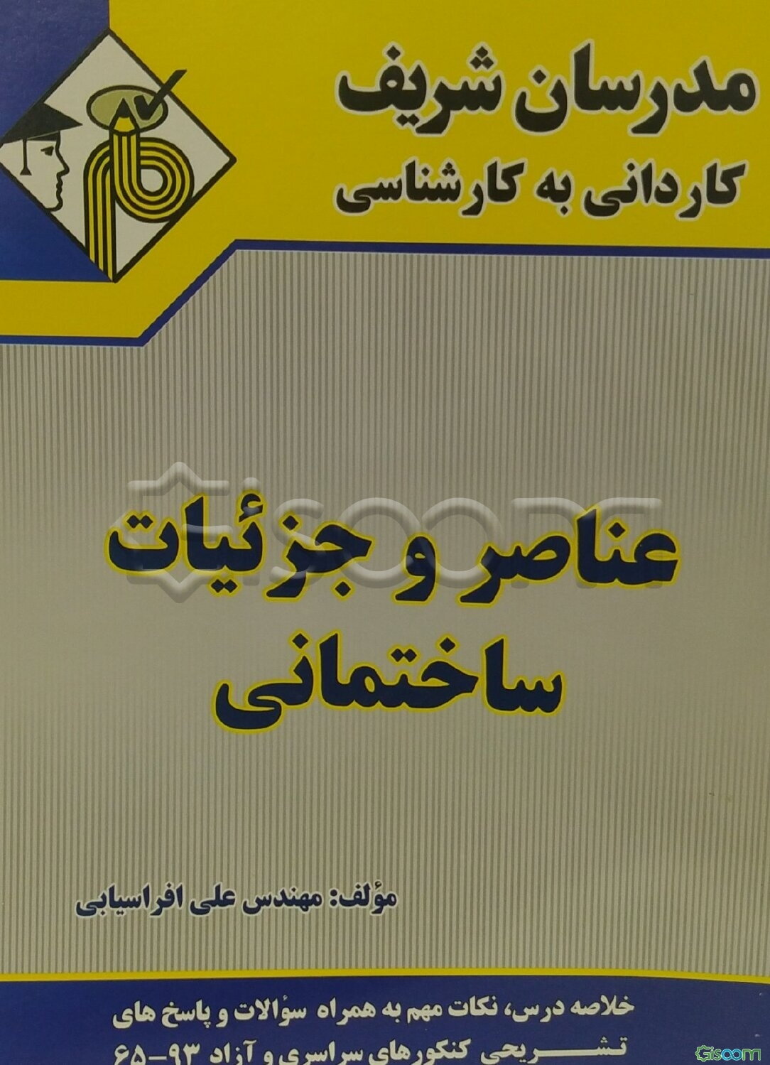 عناصر و جزئیات ساختمانی به کارشناسی