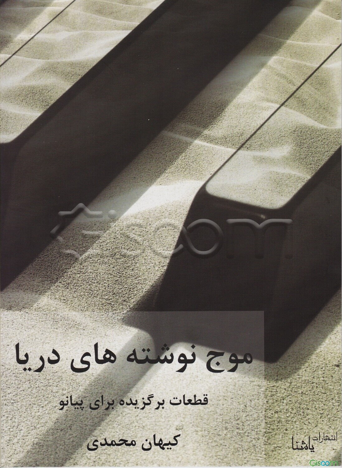 موج‌نوشته‌های دریا: برگزیده قطعات برای پیانو