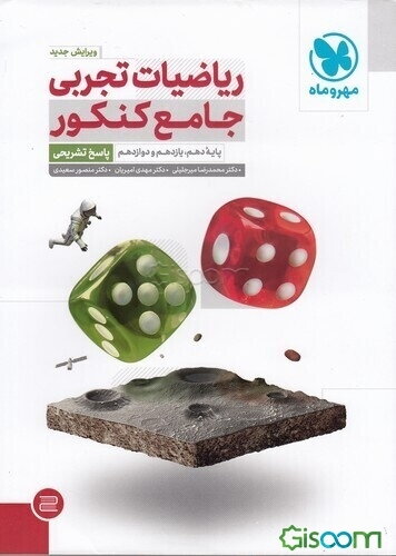 ریاضیات تجربی جامع کنکور پایه دهم، یازدهم و دوازدهم (جلد 2)