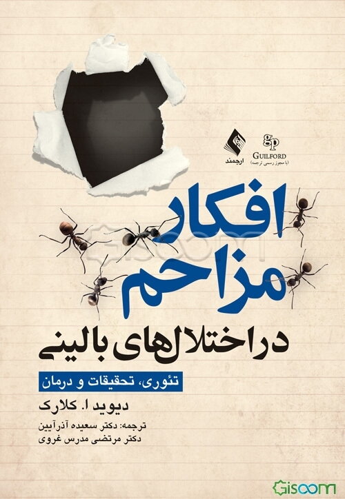 افکار مزاحم در اختلال‌های بالینی: تئوری، تحقیقات و درمان