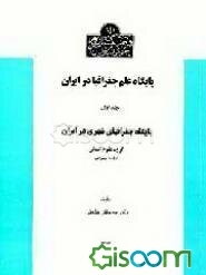پایگاه علم جغرافیا در ایران: پایگاه جغرافیای شهری در ایران (جلد 1)