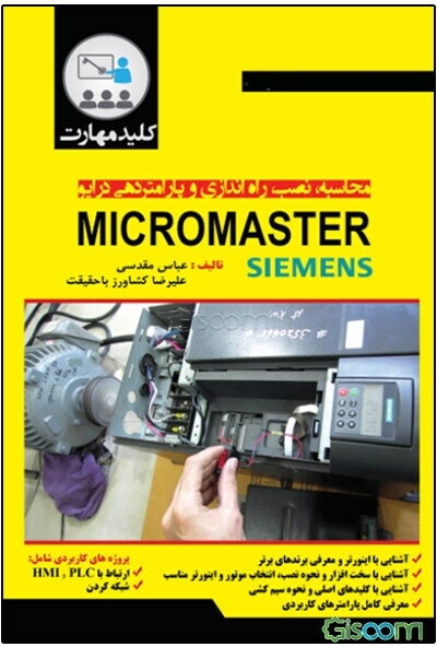 کلید مهارت محاسبه، نصب، راه‌اندازی و پارامتردهی درایو Micromaster