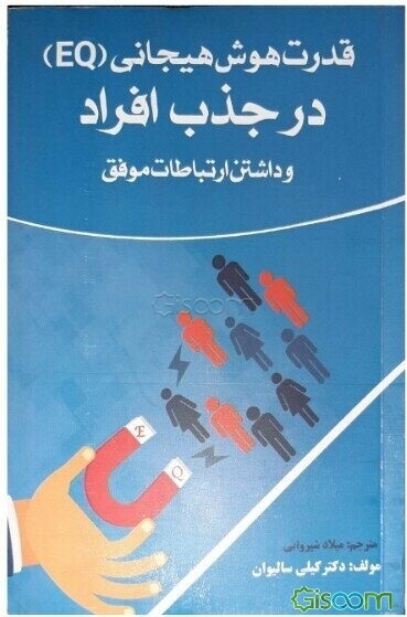 قدرت هوش هیجانی (EQ) در جذب افراد و داشتن ارتباطات موفق