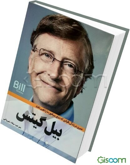 بیل گیتس