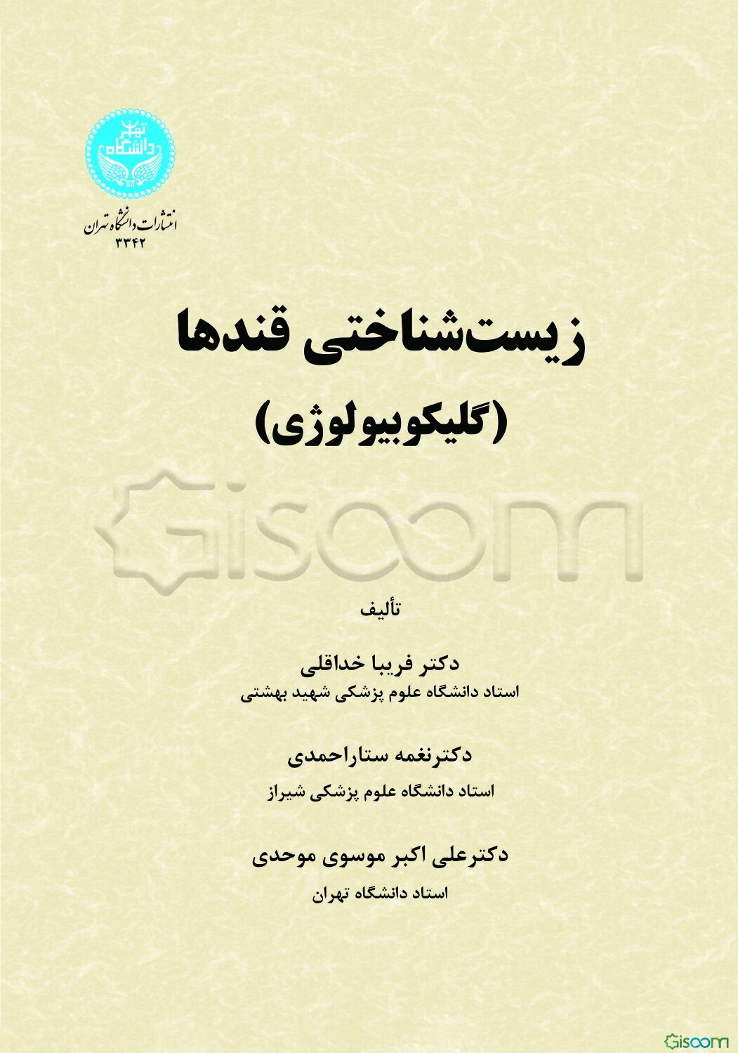 زیست‌شناختی قندها (گلیکوبیولوژی)