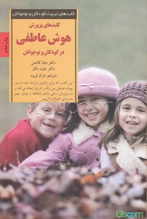 کلیدهای پرورش هوش عاطفی در کودکان و نوجوانان