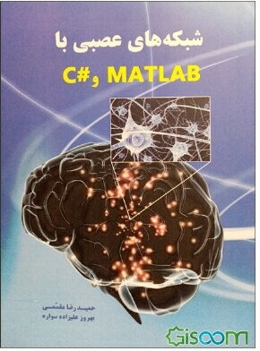 شبکه‌های عصبی با Matlab و #C